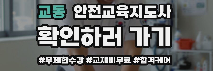교동 안전교육지도사 자격증