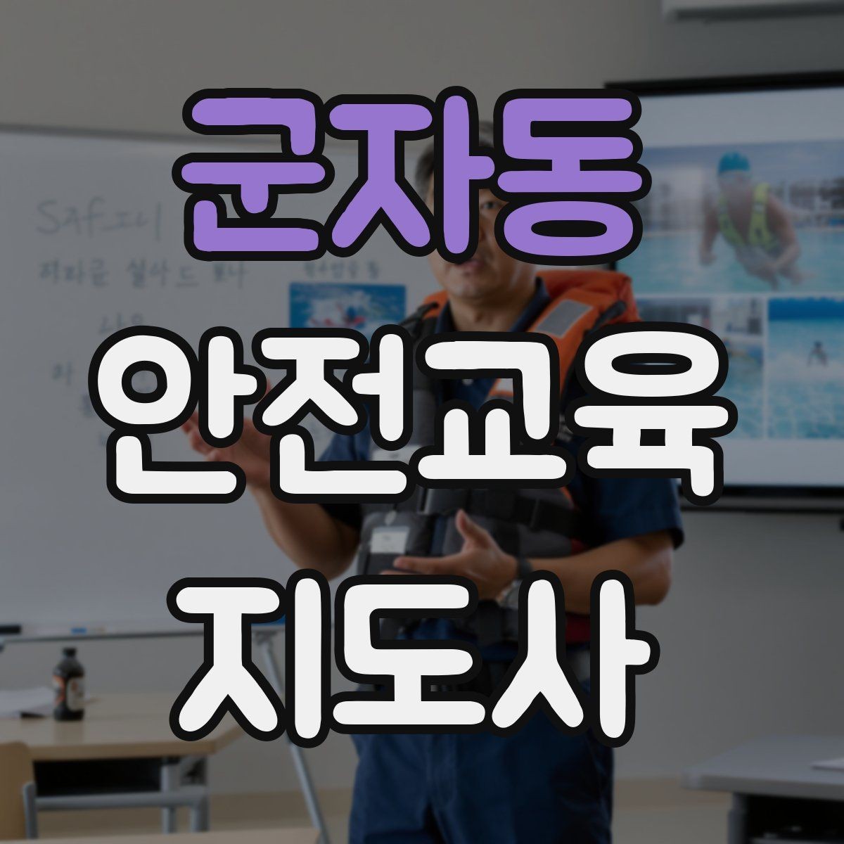 군자동 안전교육지도사 자격증 교육 활동 홍보 방법