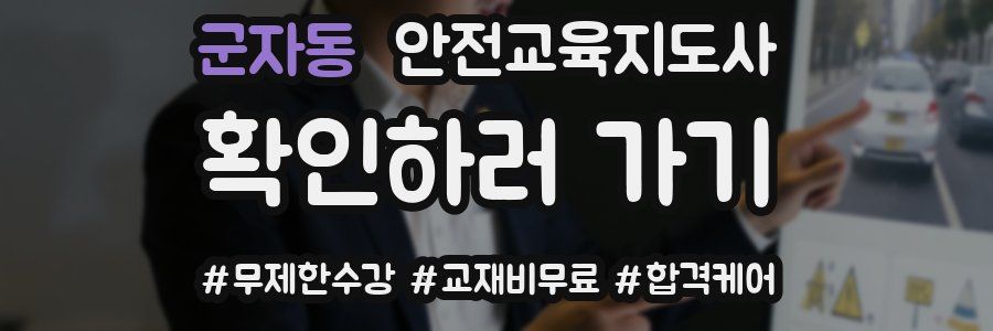 군자동 안전교육지도사 자격증