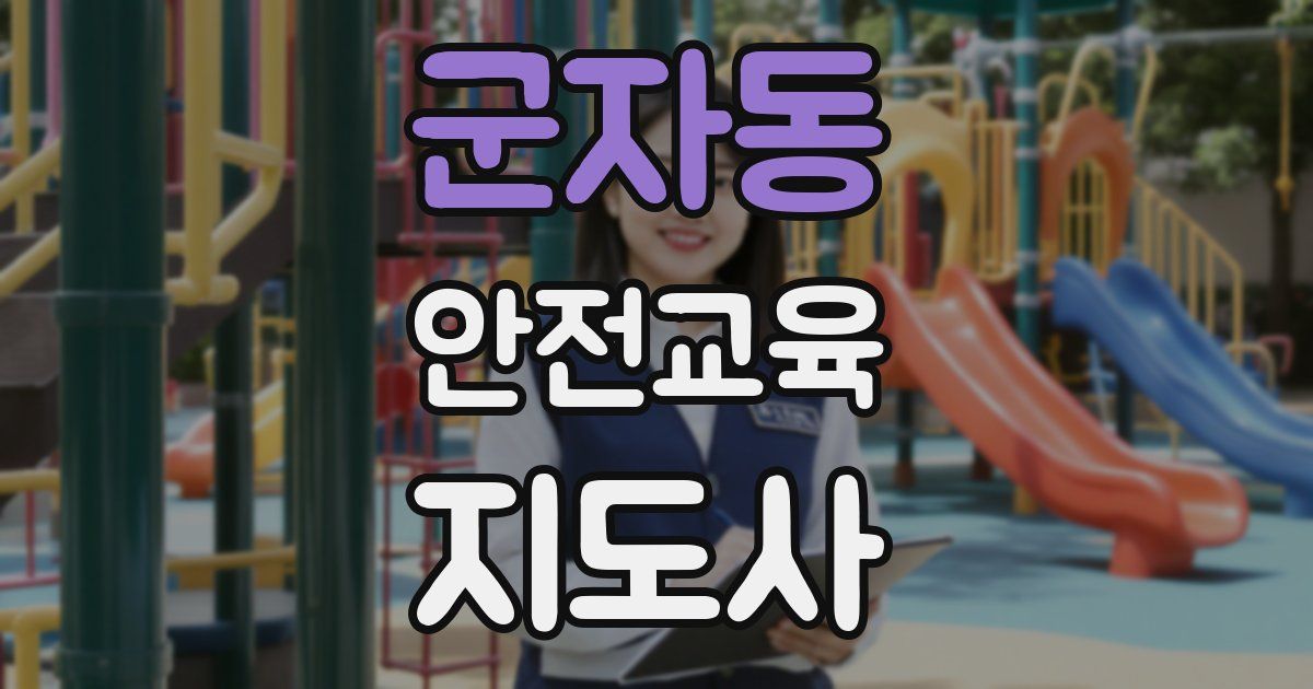 군자동 안전교육지도사 자격증