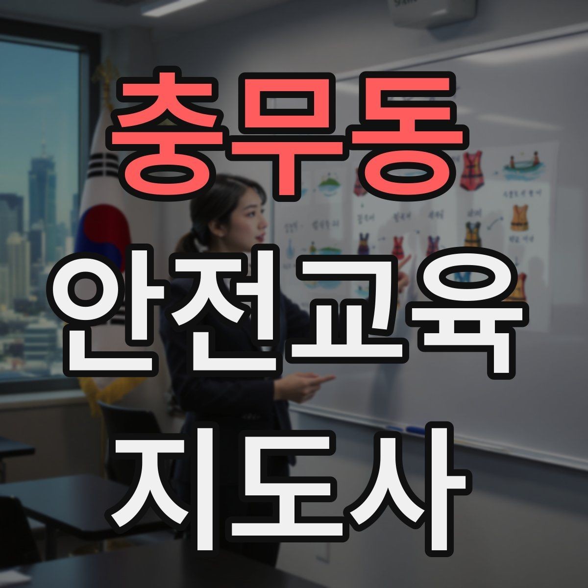 충무동 안전교육지도사 자격증 실생활 사례를 교육에 녹이는 방법