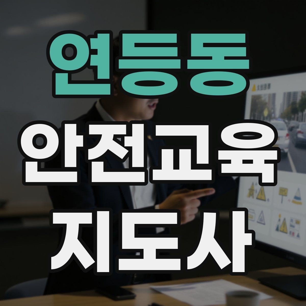 연등동 안전교육지도사 자격증 비용 대비 활용 가치 정리