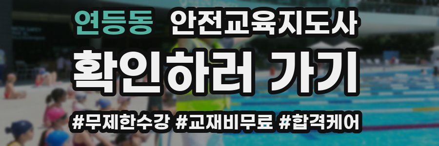 연등동 안전교육지도사 자격증