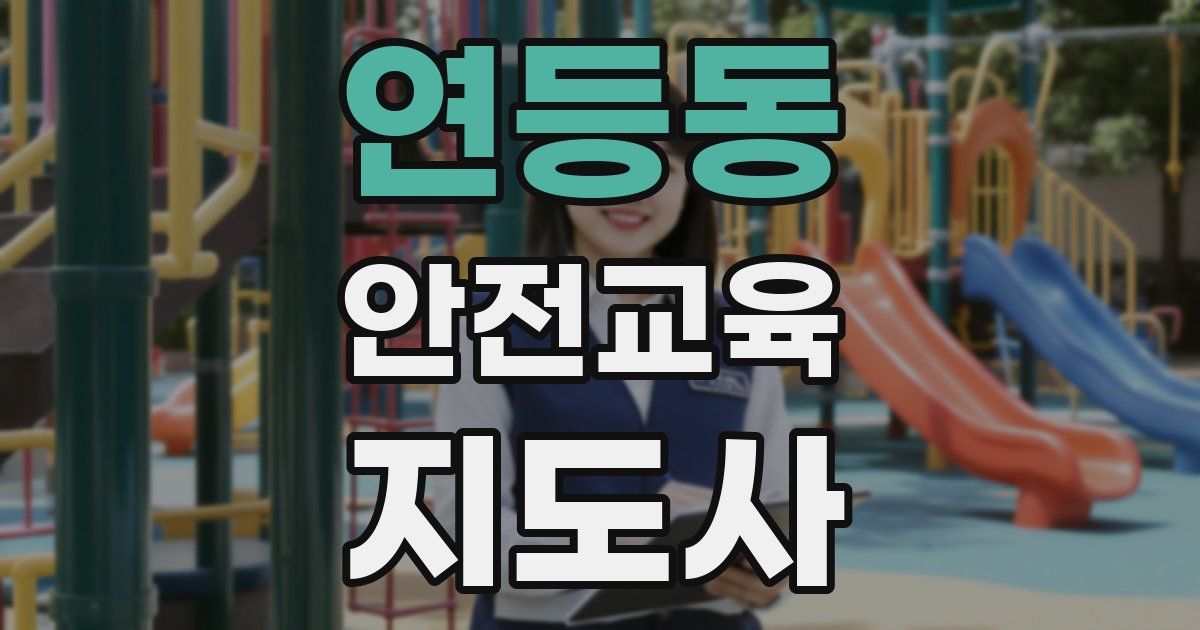 연등동 안전교육지도사 자격증