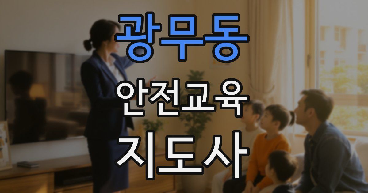광무동 안전교육지도사 자격증