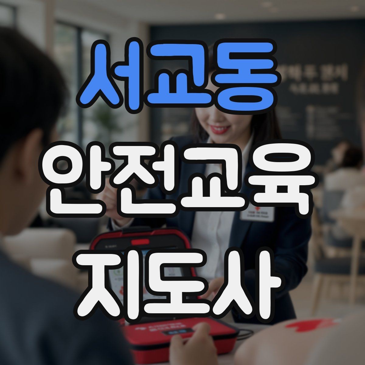 서교동 안전교육지도사 자격증 시험 대비 공부 방법