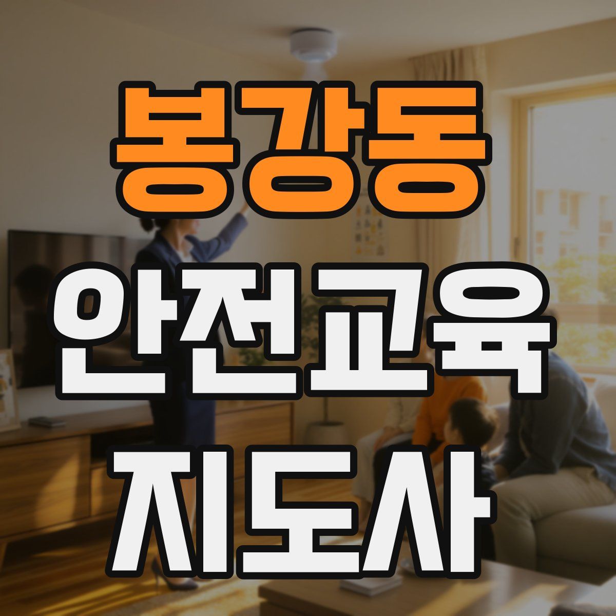 봉강동 안전교육지도사 자격증