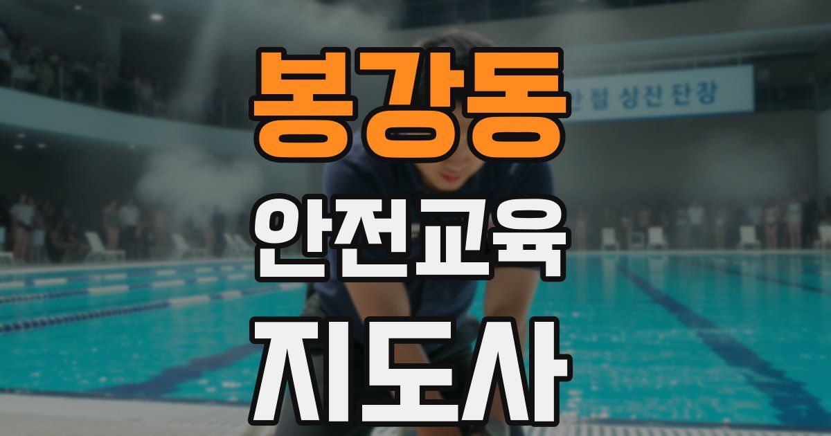 봉강동 안전교육지도사 자격증