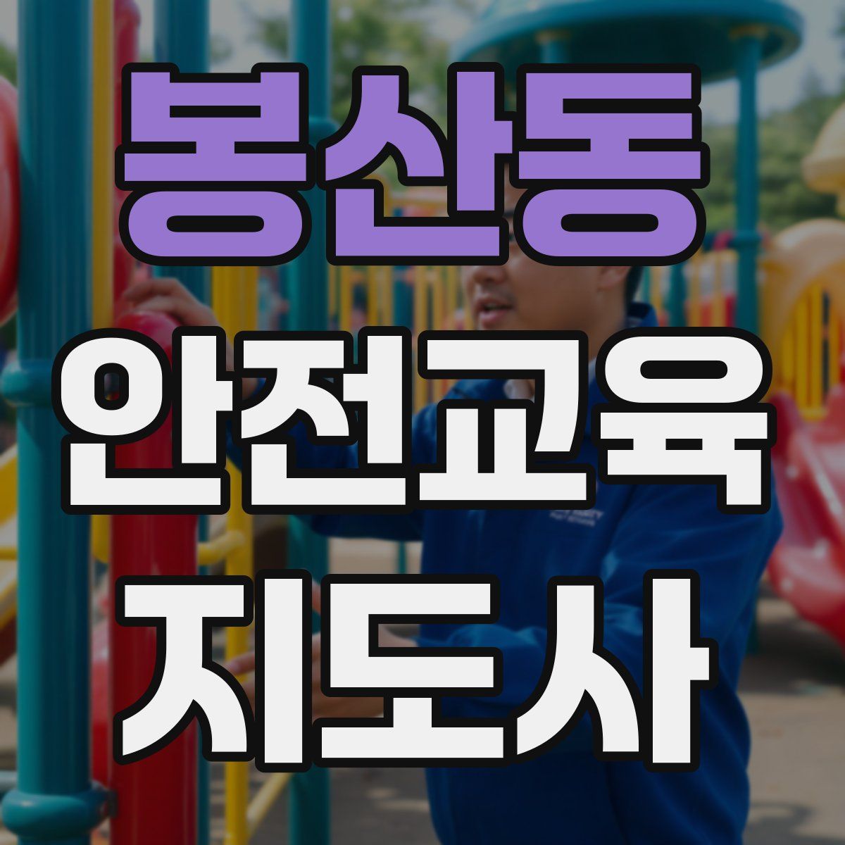 봉산동 안전교육지도사 자격증