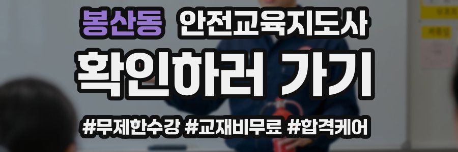 봉산동 안전교육지도사 자격증