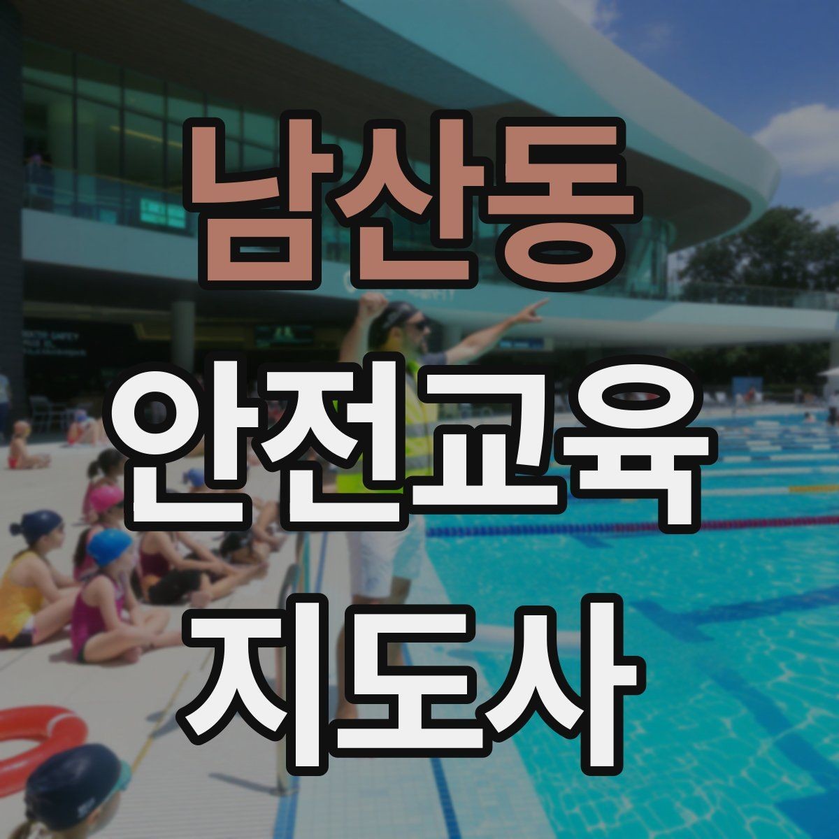 남산동 안전교육지도사 자격증 기사·사례를 교육 콘텐츠로 바꾸는 방법