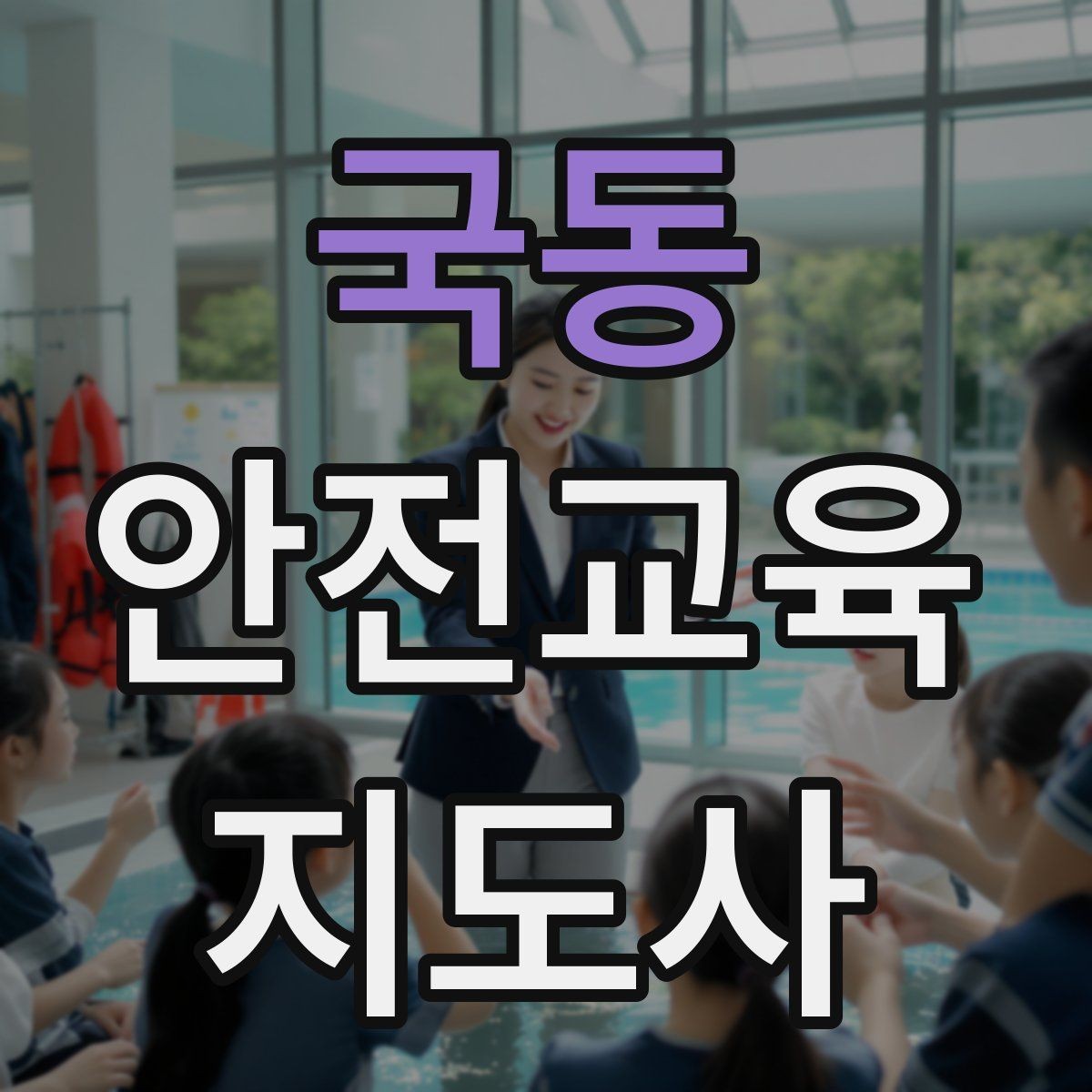 국동 안전교육지도사 자격증 누구나 취득 가능한지 알아보기