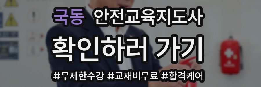 국동 안전교육지도사 자격증