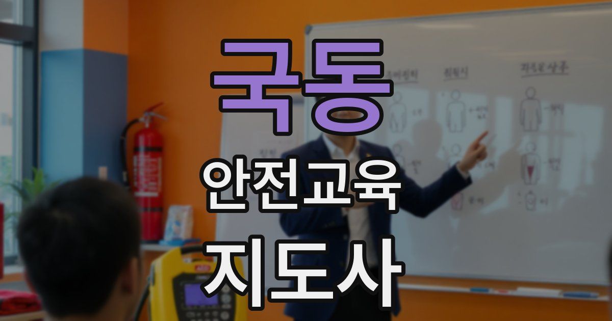 국동 안전교육지도사 자격증