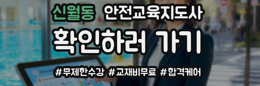 신월동 안전교육지도사 자격증