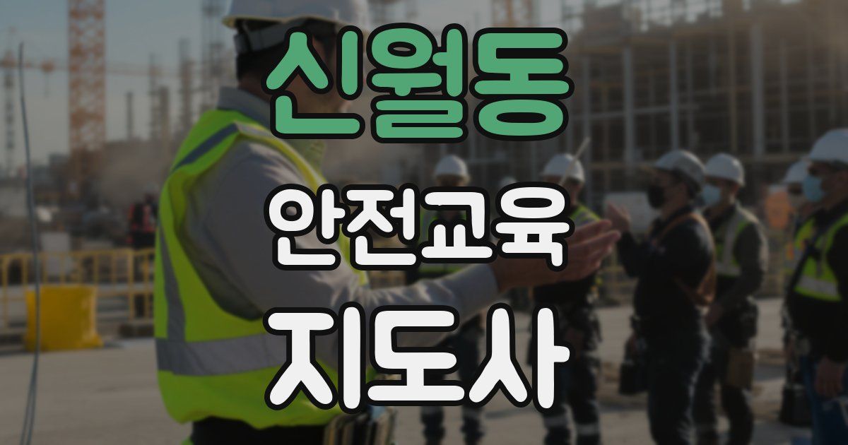 신월동 안전교육지도사 자격증