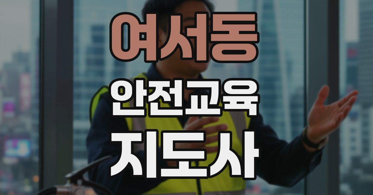 여서동 안전교육지도사 자격증