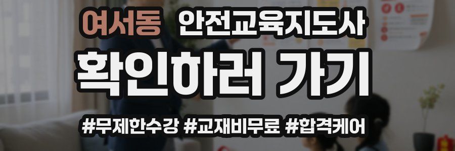 여서동 안전교육지도사 자격증