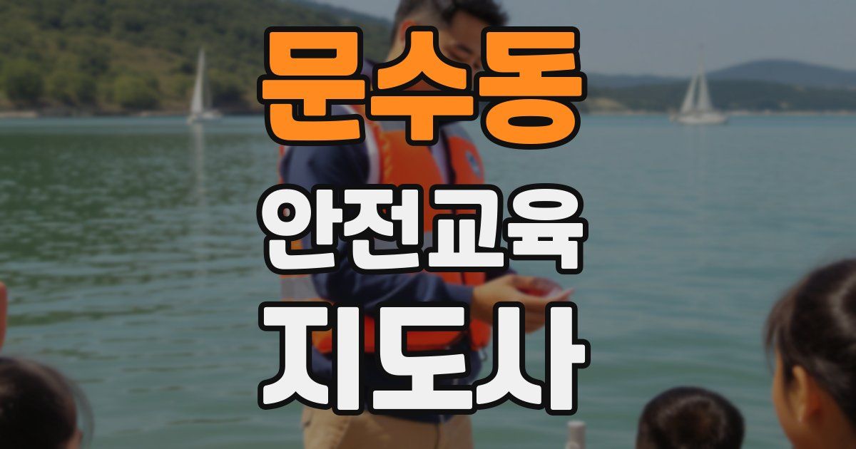 문수동 안전교육지도사 자격증