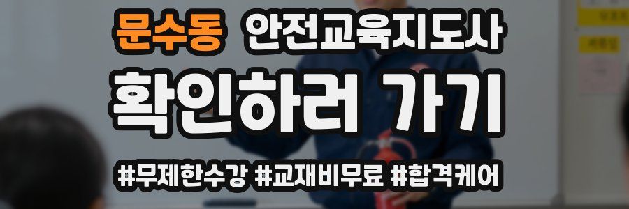 문수동 안전교육지도사 자격증