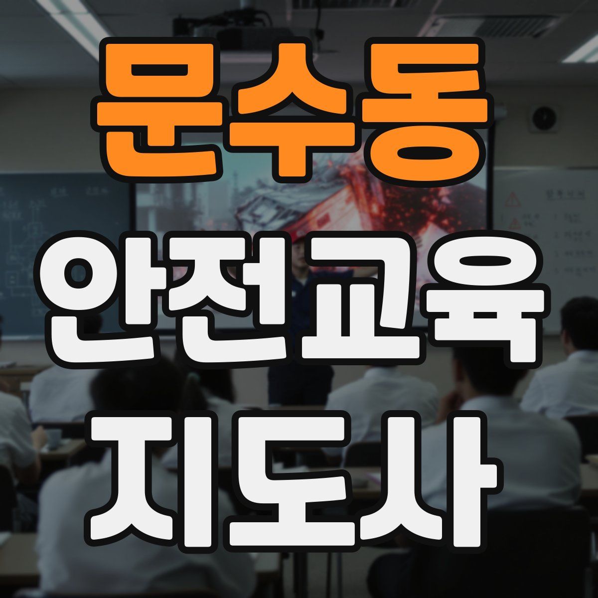 문수동 안전교육지도사 자격증