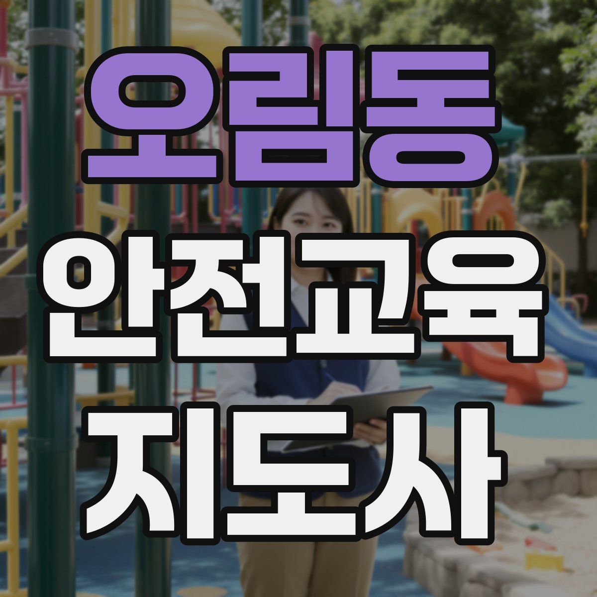 오림동 안전교육지도사 자격증