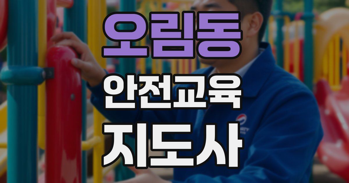 오림동 안전교육지도사 자격증
