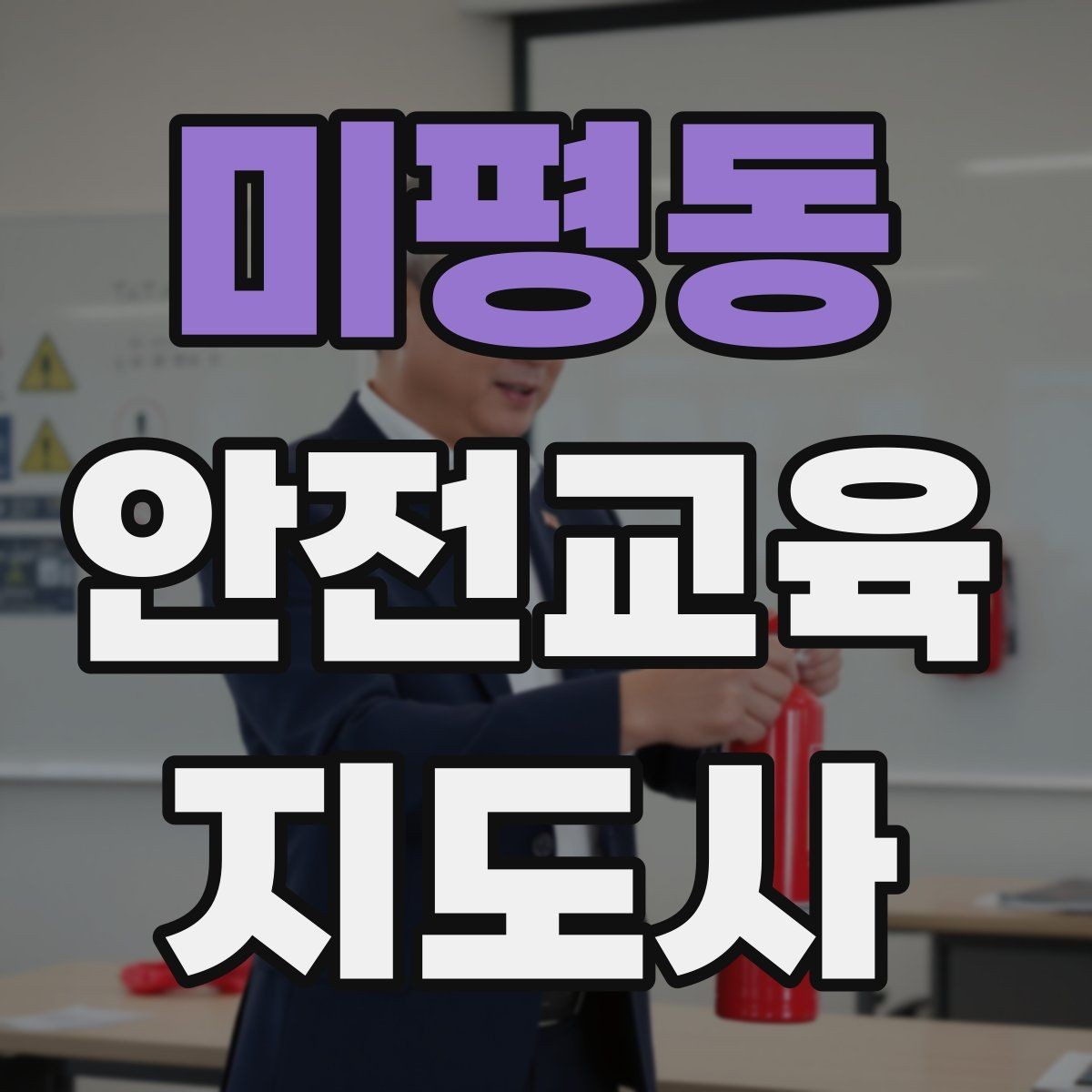 미평동 안전교육지도사 자격증 시험 대비 공부 방법