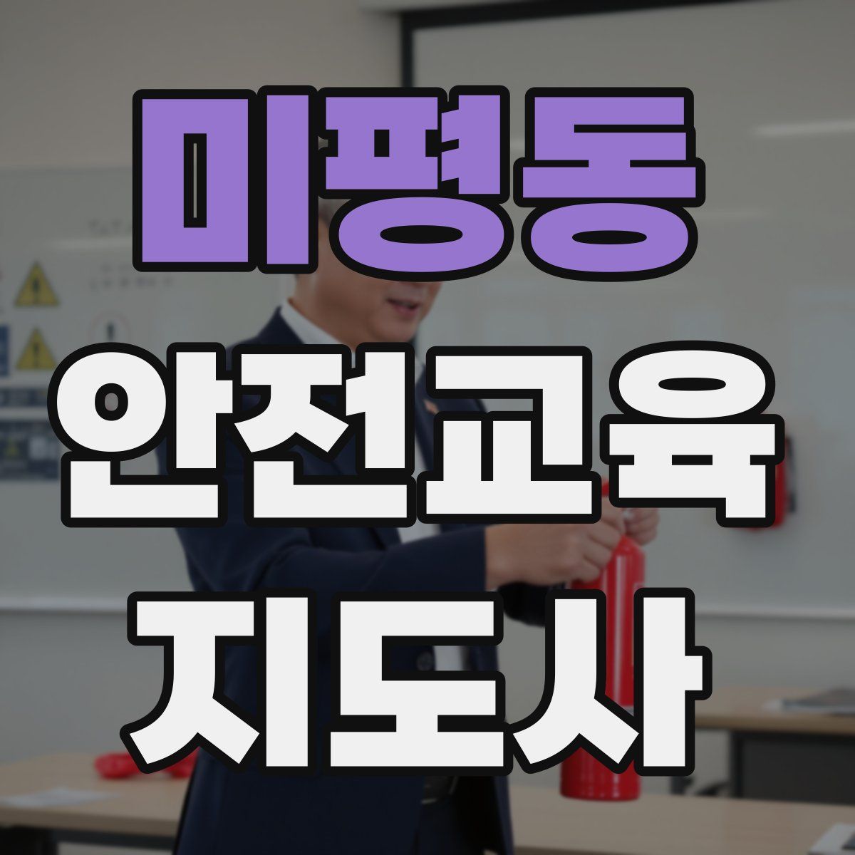 미평동 안전교육지도사 자격증
