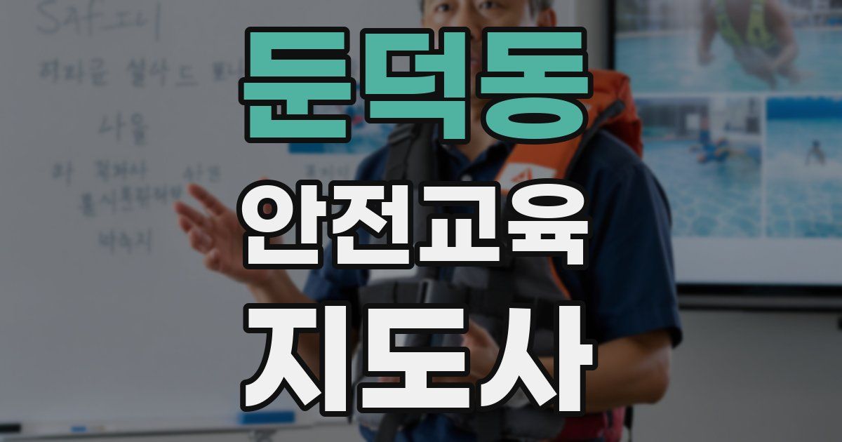 둔덕동 안전교육지도사 자격증