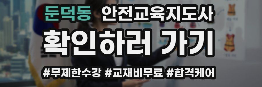 둔덕동 안전교육지도사 자격증