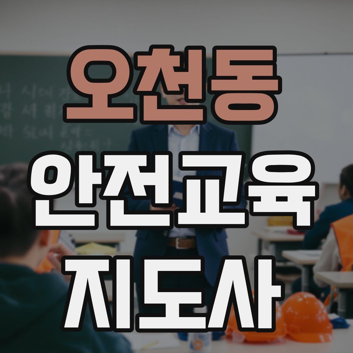 오천동 안전교육지도사 자격증 방학 전 안전교육을 준비하는 방법