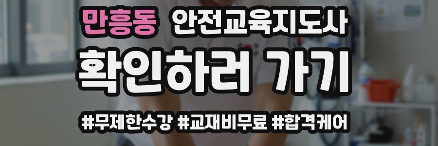 만흥동 안전교육지도사 자격증