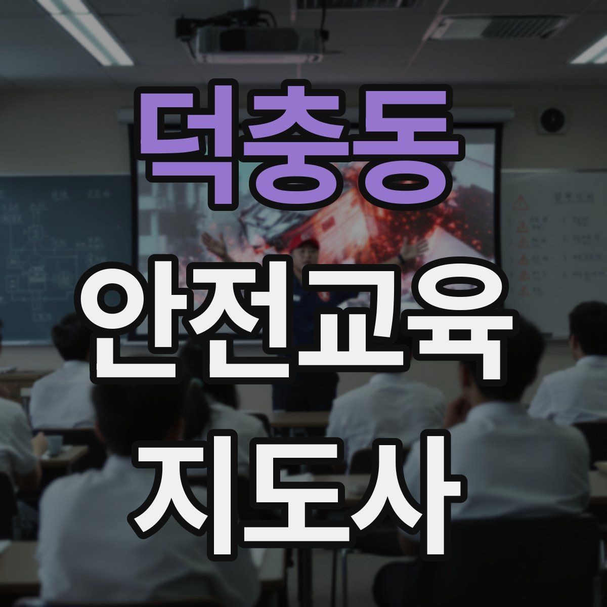 덕충동 안전교육지도사 자격증 활동지 중심 수업을 구성하는 방법