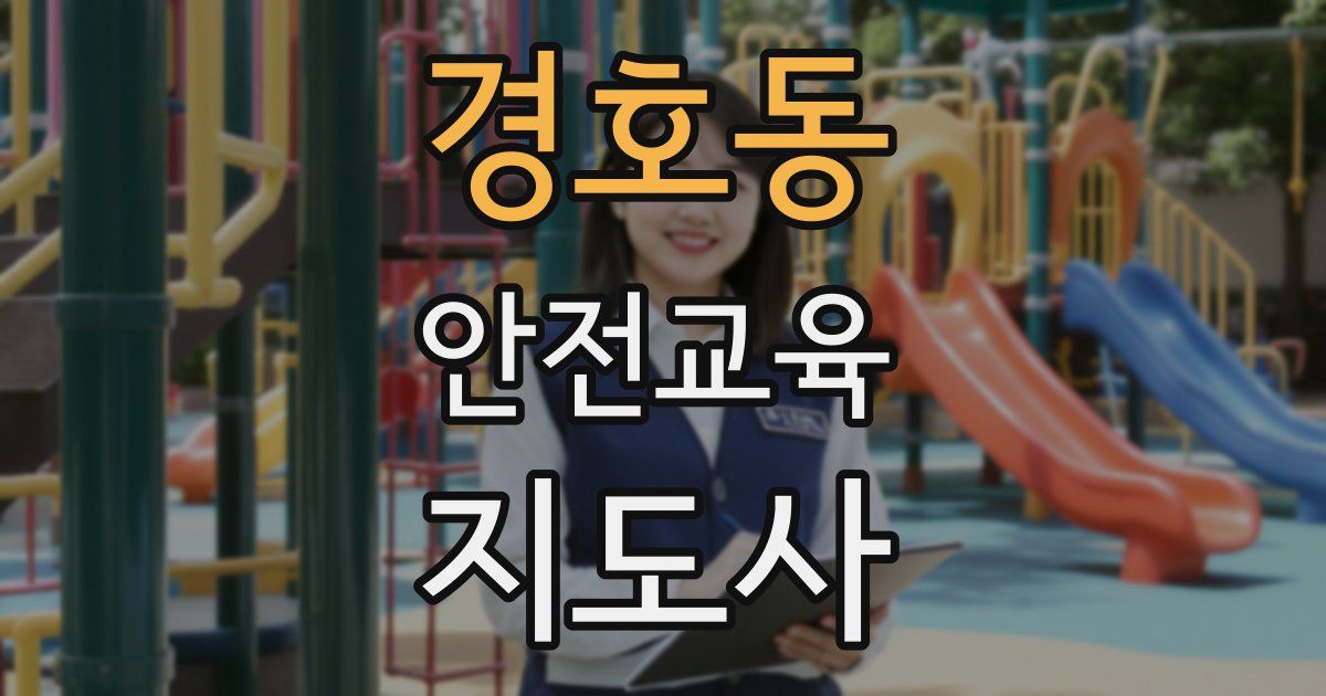 경호동 안전교육지도사 자격증