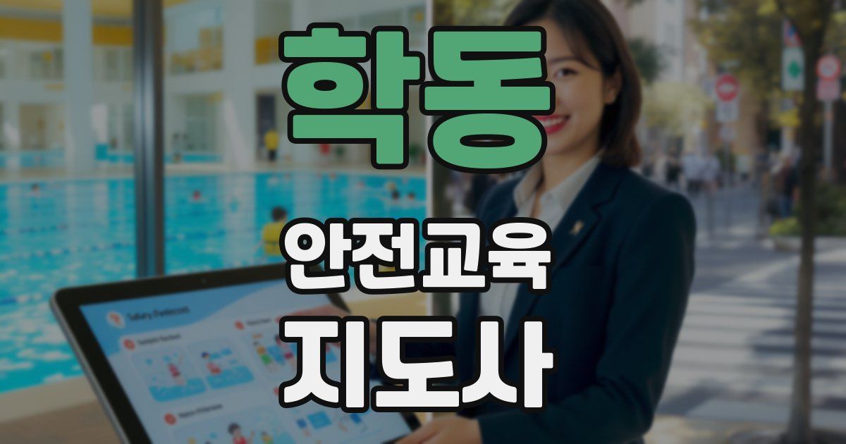 학동 안전교육지도사 자격증