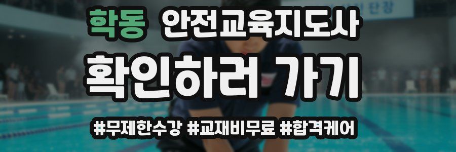 학동 안전교육지도사 자격증