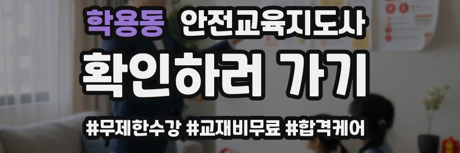 학용동 안전교육지도사 자격증