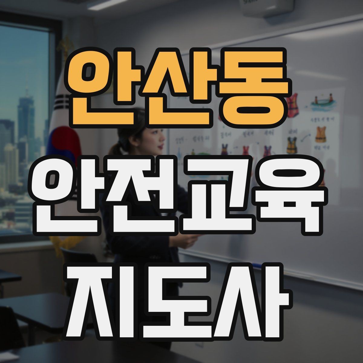 안산동 안전교육지도사 자격증 교육 활동 홍보 방법