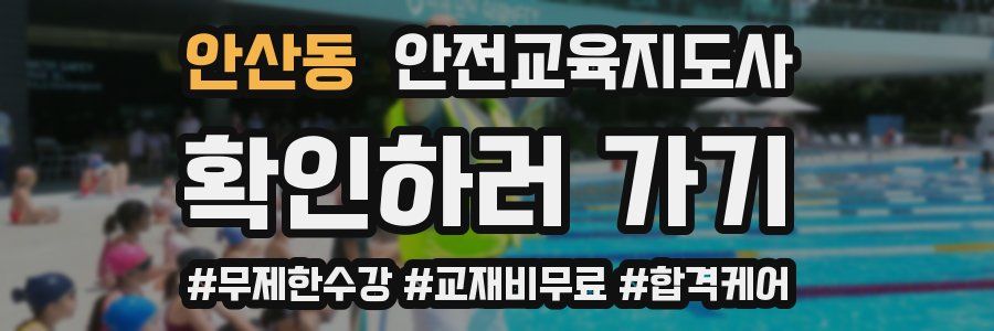 안산동 안전교육지도사 자격증