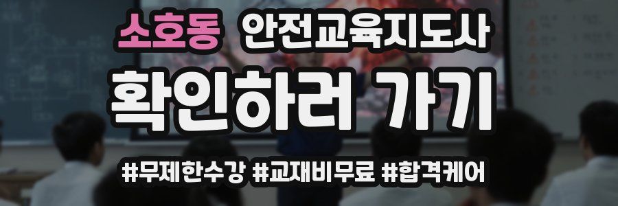 소호동 안전교육지도사 자격증