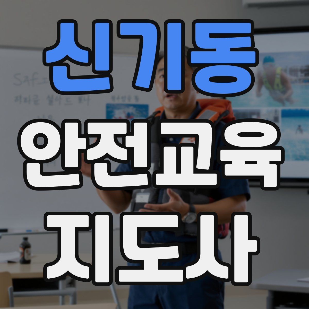 신기동 안전교육지도사 자격증 교육 자료 구성 방법