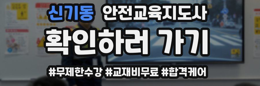 신기동 안전교육지도사 자격증