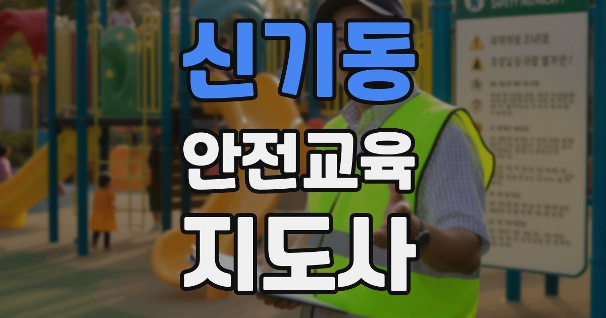 신기동 안전교육지도사 자격증
