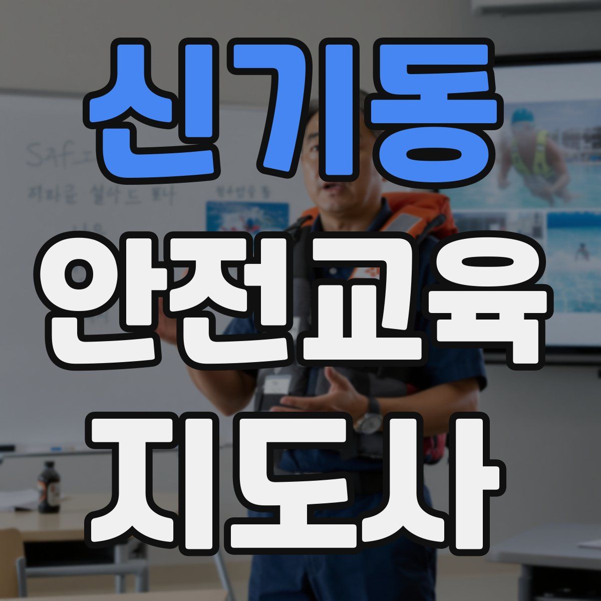 신기동 안전교육지도사 자격증
