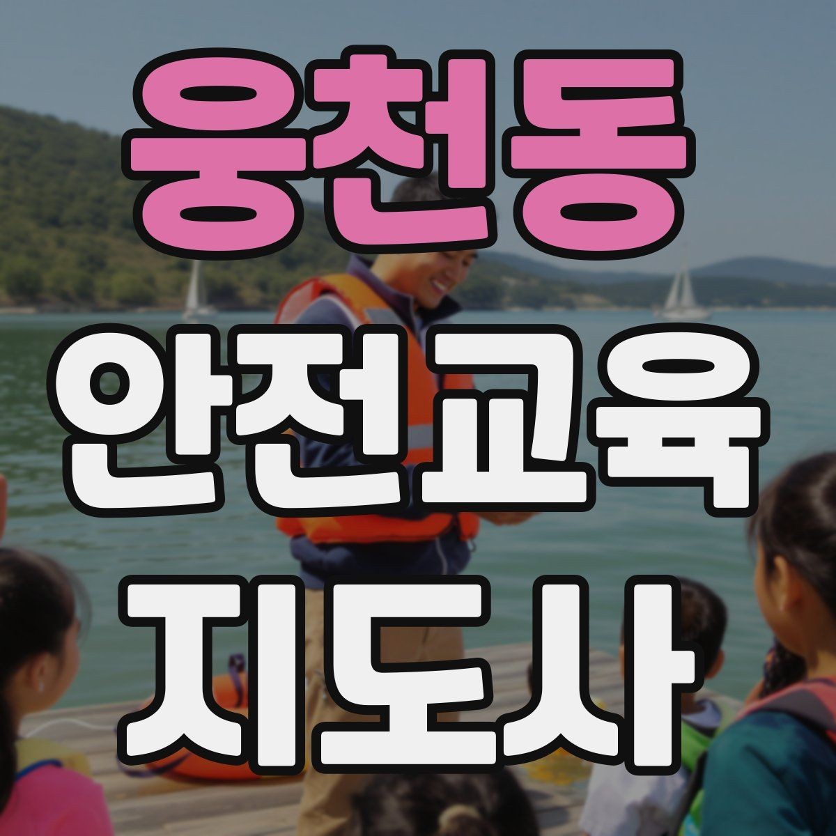 웅천동 안전교육지도사 자격증 강의 흐름이 끊겼을 때 다시 살리는 방법