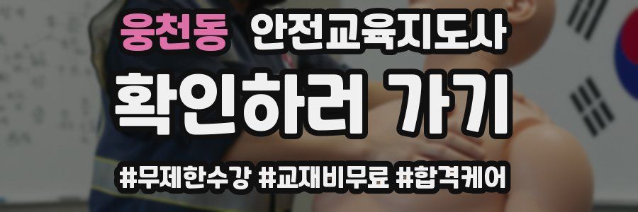 웅천동 안전교육지도사 자격증