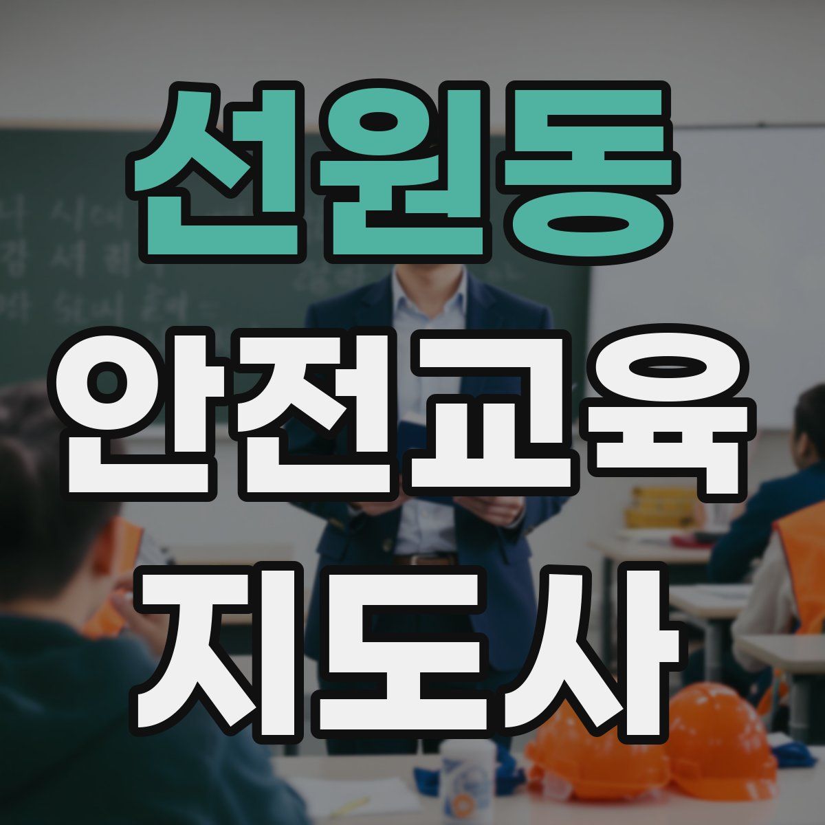 선원동 안전교육지도사 자격증