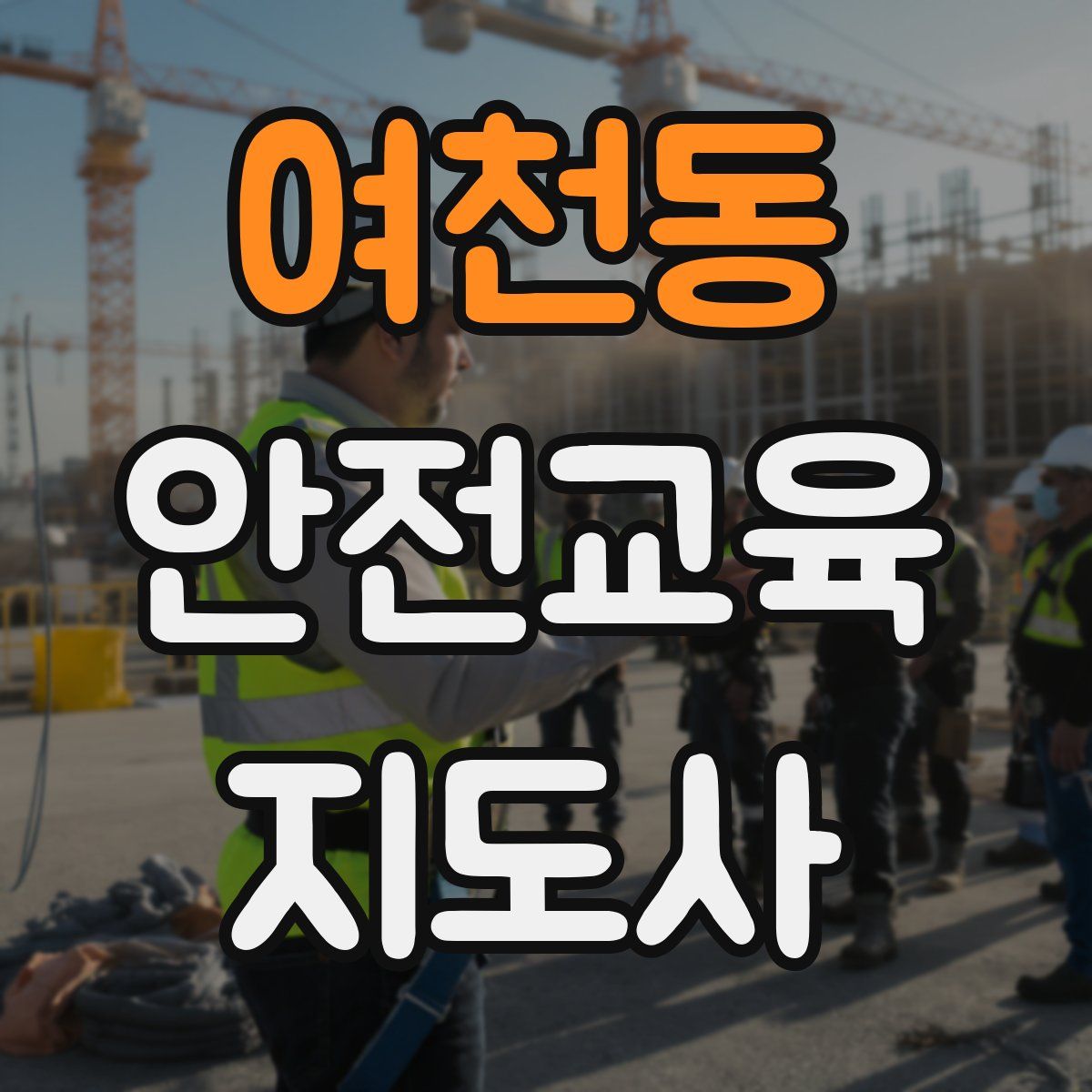 여천동 안전교육지도사 자격증