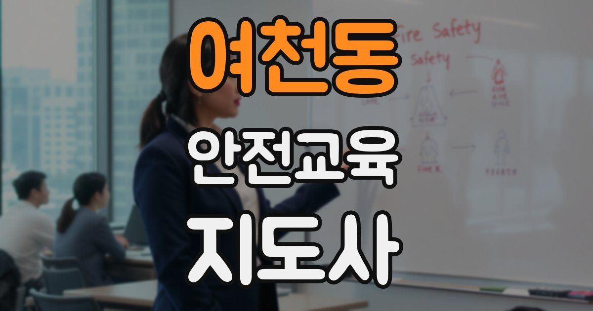 여천동 안전교육지도사 자격증